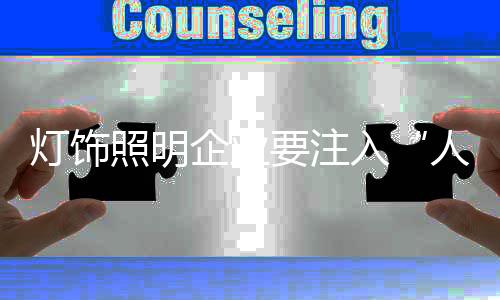 势必造成产品种类的灯饰匮乏
