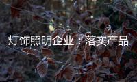 灯饰照明企业：落实产品 强化品牌