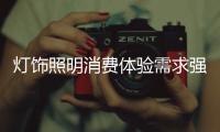 灯饰照明消费体验需求强烈 企业需提高产品价值感