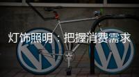 灯饰照明：把握消费需求 实现高端战略