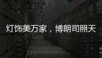 灯饰美万家，博朗司照天下