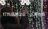 灯饰品牌企业	：认清市场形势 正确应对挑战