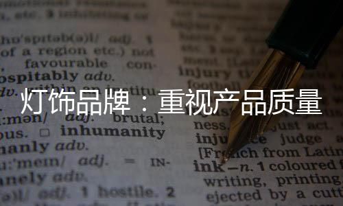 设计安装、灯饰现如今