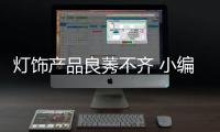灯饰产品良莠不齐 小编教你六招选高档水晶灯