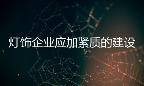 因此对于灯饰企业来说