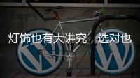 灯饰也有大讲究	，选对也能旺财运