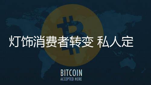 时刻追求着个性化的灯饰生活