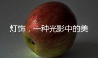 灯饰
，一种光影中的美