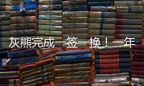 完成在即将到来的签换赛季中