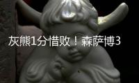 灰熊1分惜败！森萨博37+4将功补过，5号秀爆发�，杰克逊也无缘绝平