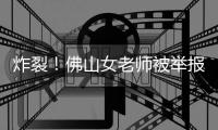 炸裂�	！佛山女老师被举报出轨多人	，肮脏聊天曝光，自称被顶到腰疼