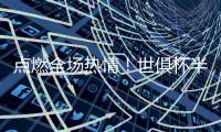 点燃全场热情！世俱杯半决赛前，美国著名播音员迈克尔