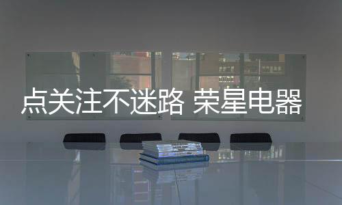 荣星在产品订货会上