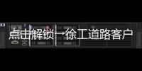 点击解锁→徐工道路客户体验周精彩剧透�！