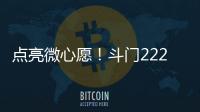 点亮微心愿！斗门222个困境儿童微心愿48小时被认领完毕