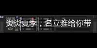 炎炎夏季
，名立雅给你带来舒适的淋浴体验