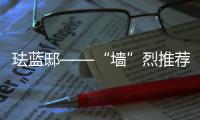珐蓝邸——“墙”烈推荐的艺术涂料品牌