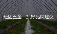 班固五金�	：抓好品牌建议 提升营销服务