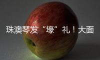 珠澳琴发“壕”礼！大面积展位+通关零烦恼 科技盛宴政策包请查收
