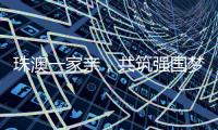 珠澳一家亲
，共筑强国梦｜澳门青年孙振鸿
：以有机蔬菜架起珠澳连心桥