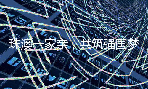 珠澳振鸿珠澳目前处于过渡期