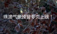 珠澳气象预警专页上线
！跨境居民不用“两地切换”查天气