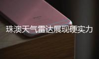 珠澳天气雷达展现硬实力	，精准“排雷”护航全运女足赛事