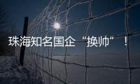 珠海知名国企“换帅”！邹晖任党委书记、董事长