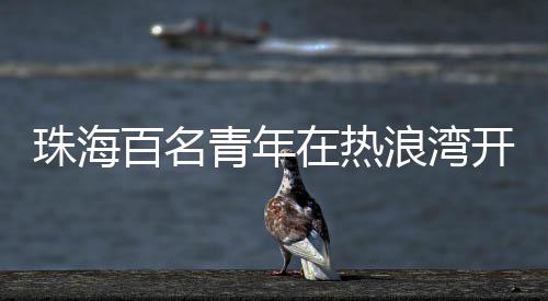 将海洋保卫理念深植青年心中