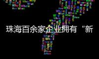 珠海百余家企业拥有“新八级工”评价资质！累计评聘1名首席技师、35名特级技师