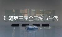 珠海第三届全国城市生活垃圾分类宣传周活动开启！