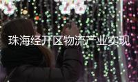 珠海经开区物流产业实现新突破，顺圆物流获评国家AAA级认证