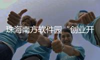 珠海南方软件园“创业开放日”送福利，为企业提供一站式服务