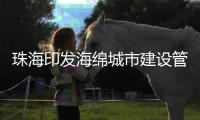 珠海印发海绵城市建设管理办法！所有新�	、改、扩建项目按要求建造