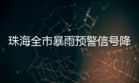 珠海全市暴雨预警信号降级为黄色	！