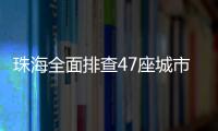 珠海全面排查47座城市桥梁，发现89处安全隐患督促整改