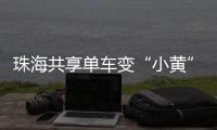 珠海共享单车变“小黄”车，新型城市“牛皮癣”如何“根治”
？