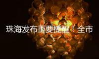 珠海发布重要提醒！全市禁止�！