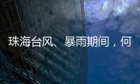 珠海台风
	、暴雨期间，何时停课？最新指引来了！
