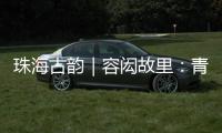 珠海古韵｜容闳故里：青砖拓印的“中国留学史第一页”