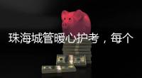 珠海城管暖心护考，每个考点安排2名以上执法人员定点值守