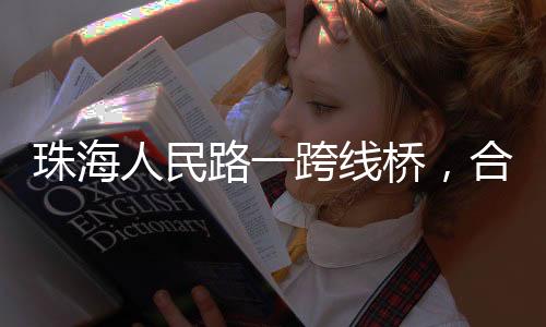 因施工吊装钢箱梁需要