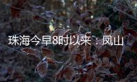 珠海今早8时以来：凤山街道降雨最大
�，莲洲出现9级短时大风