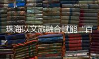 珠海以文旅融合赋能“百千万工程”