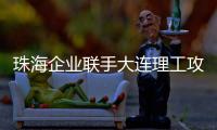 珠海企业联手大连理工攻关“散热黑科技”�
！瞄准AI�、超算热管理难题
