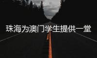 珠海为澳门学生提供一堂注入爱国力量的航空国防课