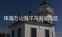 珠海万山海洋开发试验区党委原书记赵力接受纪律审查和监察调查