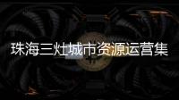珠海三灶城市资源运营集团有限公司原董事长、总经理杨权盛接受纪律审查和监察调查