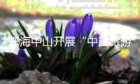 珠海中山开展“中国旅游日”主题活动，联推“长者湾区安心游”等线路