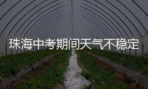 期间注意携带雨具和替换衣物